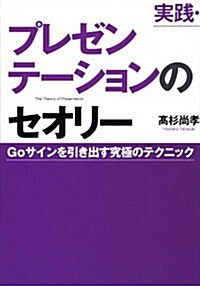 實踐·プレゼンテ-ションのセオリ-―Goサインを引き出す究極のテクニック (單行本(ソフトカバ-))