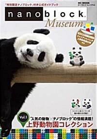ナノブロック ミュ-ジアム Vol.1 上野動物園コレクション[パンダ] (HC-MOOK) (ムック)
