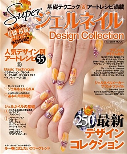Super ジェルネイル Design collection (タツミムック) (ムック)