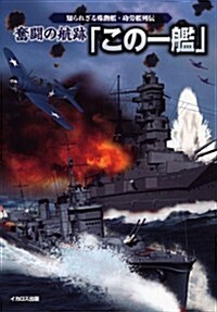 奮鬪の航迹「この一艦」 (知られざる殊勳艦·功勞艦列傳) (單行本(ソフトカバ-))