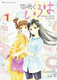 花笑くいろは　Green　Girls　Graffiti(1) (Emotion Comics 41) (コミック)