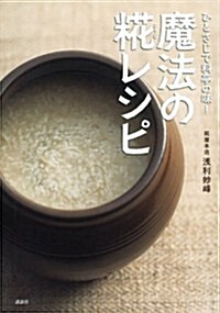 ひとさじで料亭の味!　魔法の?レシピ (講談社のお料理BOOK) (單行本(ソフトカバ-))