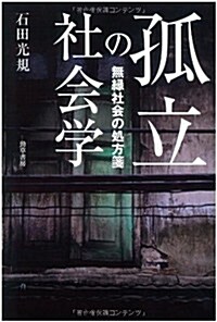 孤立の社會學: 無緣社會の處方箋 (單行本)