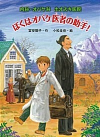 ぼくはオバケ醫者の助手!―內科·オバケ科ホオズキ醫院 (おはなしフレンズ!) (單行本)