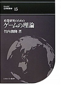 政策硏究のためのゲ-ムの理論 (BASIC公共政策學) (單行本)