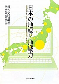 日本の地緣と地域力: 遠隔ネットワ-クによるきずな創造のすすめ (單行本)