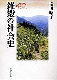 雜穀の社會史 (歷史文化セレクション) (單行本)