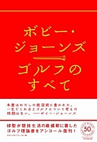 ゴルフのすべて (復刊, 單行本)