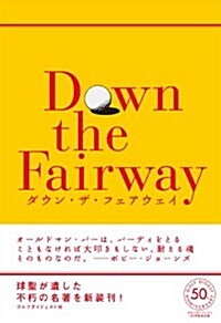 ダウン·ザ·フェアウェイ (復刊, 單行本)