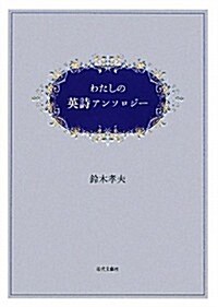 わたしの英詩アンソロジ- (單行本)