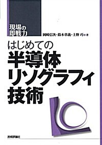 はじめての半導體リソグラフィ技術 (現場の卽戰力) (單行本(ソフトカバ-))