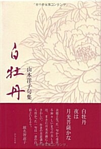 白牡丹―山本洋子句集 (單行本)