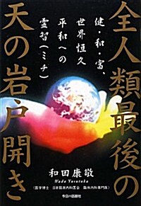 全人類最後の天の巖戶開き (單行本)