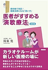 醫者がすすめる「演歌療法」 改訂版―最前線で實證!健康長壽になる「歌い方」 (改訂, 單行本)