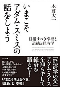 いまこそアダム·スミスの話をしよう~目指すべき幸福と道德と經濟學~ (單行本)