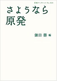 さようなら原發 (巖波ブックレット) (單行本(ソフトカバ-))