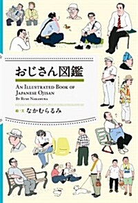 おじさん圖鑑 (單行本)