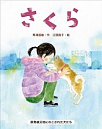 さくら　原發被災地にのこされた犬たち (單行本)