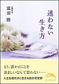 迷わない生き方 (新人物往來社文庫) (文庫)