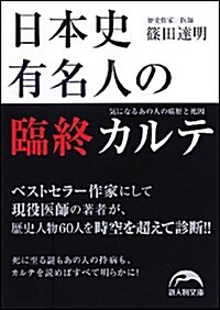 日本史有名人の臨終カルテ (新人物往來社文庫) (文庫)