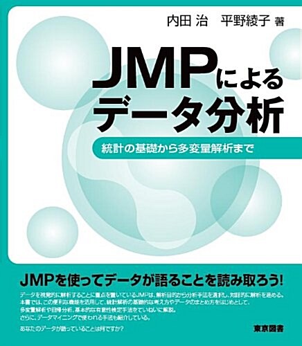 JMPによるデ-タ分析~統計の基礎から多變量解析まで (單行本(ソフトカバ-))