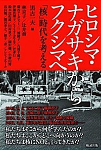 ヒロシマ·ナガサキからフクシマへ  「核」時代を考える (單行本)