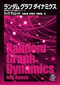 ランダム　グラフ　ダイナミクス―確率論からみた複雜ネットワ-ク (單行本(ソフトカバ-))