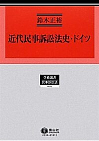 近代民事訴訟法史·ドイツ (學術選書79) (單行本)