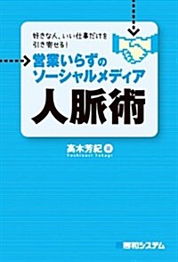 好きな人、いい仕事だけを引き寄せる!營業いらずのソ-シャルメディア人脈術 (單行本)