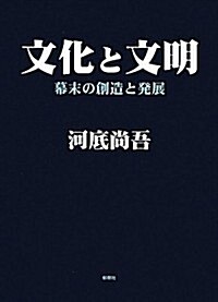 文化と文明―幕末の創造と發展 (單行本)