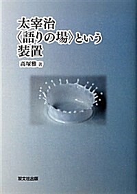 太宰治“語りの場”という裝置 (單行本)