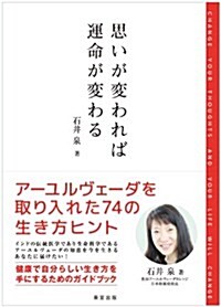 思いが變われば運命が變わる―ア-ユルヴェ-ダを取り入れた74の生き方ヒント (單行本)