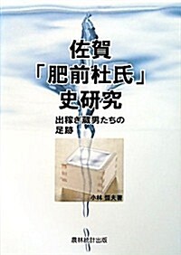 佐賀「肥前杜氏」史硏究―出稼ぎ藏男たちの足迹 (單行本)