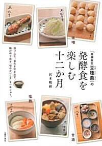 「發酵食堂豆種菌」の發酵食を樂しむ十二か月―漬けこむ。旨みを引き出す。麴が作り出す「旬のおいしさ」を一年じゅう。 (單行本(ソフトカバ-))