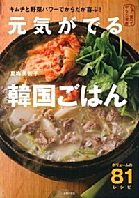 元氣がでる　韓國ごはん―キムチと野菜でからだが喜ぶ! (さぁ、食べてからだ改善) (大型本)