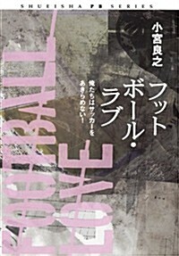 フットボ-ル·ラブ ~俺たちはサッカ-をあきらめない~ (SHUEISHA PB SERIES) (單行本(ソフトカバ-))