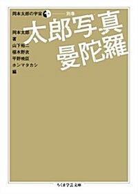 岡本太郞の宇宙　別卷　太郞寫眞曼陀羅 (ちくま學藝文庫) (文庫)