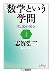 數學という學問　Ⅰ: 槪念を探る (ちくま學藝文庫) (文庫)