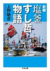 新編　鹽釜すし哲物語 (ちくま文庫) (新編, 文庫)