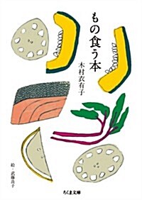 もの食う本 (ちくま文庫) (文庫)