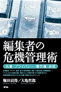 編集者の危機管理術: 名譽·プライバシ-·著作權·表現 (單行本)