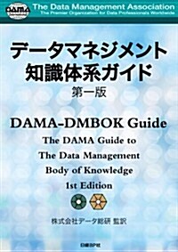 デ-タマネジメント知識體系ガイド 第一版 (單行本)
