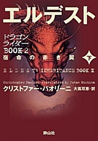 エルデスト　宿命の赤き翼　下卷 (ドラゴンライダ-BOOK2) (初, 單行本)