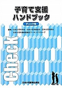 子育て支援ハンドブック チェック版 (單行本)