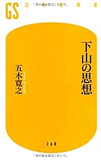 下山の思想 (幻冬舍新書) (新書)