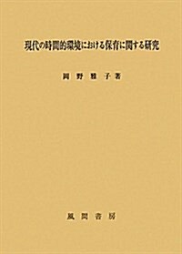 現代の時間的環境における保育に關する硏究 (單行本)