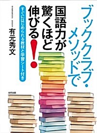 ブッククラブ·メソッドで 國語力が驚くほど伸びる!: すぐにはじめられる敎材と學習シ-ト付き (單行本)