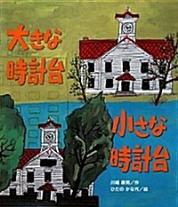 大きな時計台　小さな時計台 (ノンフィクション繪本) (大型本)