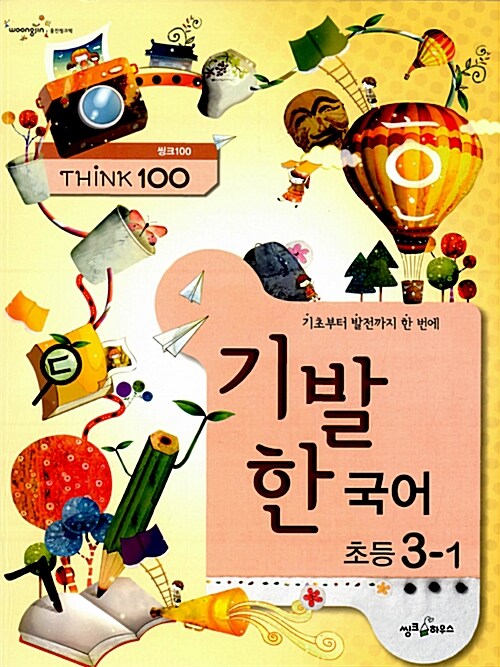 Think 100 기발한 초등 국어 3-1