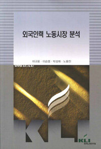 외국인력 노동시장 분석